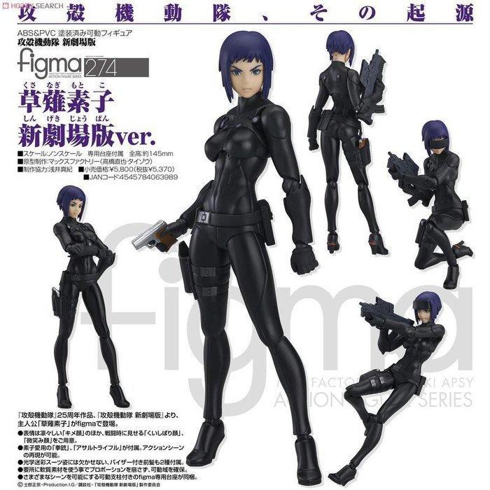 Maxfactory ~ GSC官網限定 figma 攻殼機動隊 草薙素子 新劇場版Ver. + 光學迷彩特典