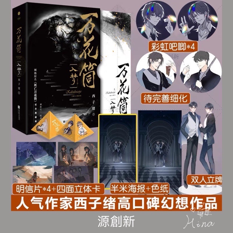 代購｜簡商】萬花筒．入夢（典藏上冊❖ 全二冊）（原名：死亡