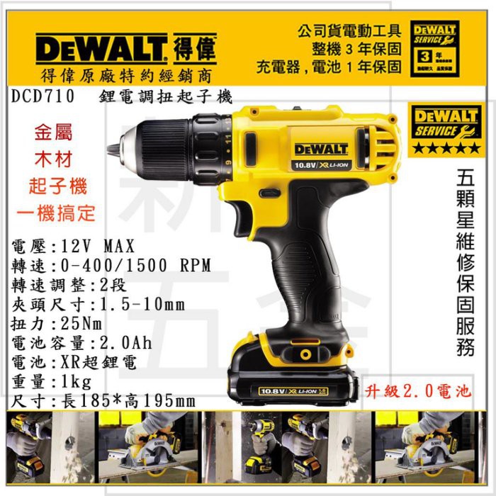 附發票【新宇五金工具行】最新公司貨 美國 DEWALT 得偉 DCD710D2 10.8V 鋰電電鑽調扭起子機！(特價) | 蝦皮購物