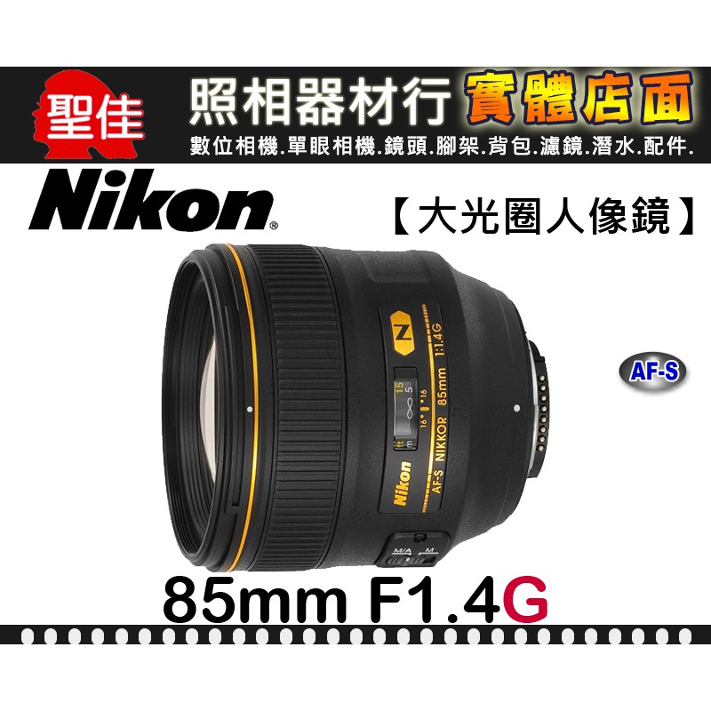 公司貨】 Nikon AF-S NIKKOR 85mm F1.4G f/1.4G 納米塗層購買請洽台中