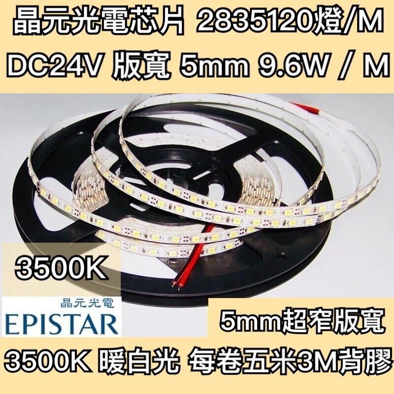 築光坊】 3500K 2835 120燈DC24V 板寬5mm暖白光晶元芯片LED軟帶燈軟燈