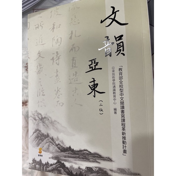 亞東韻文。國文上課使用的課本 | 蝦皮購物