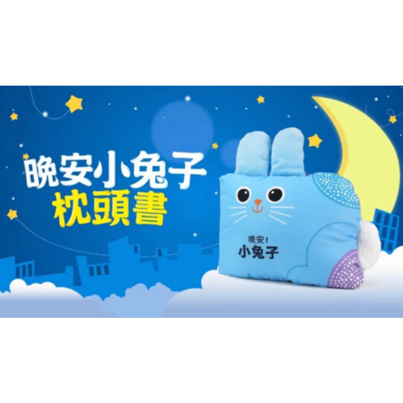 晚安小兔子枕頭書/幼兒布書/布書/厚書 | 蝦皮購物