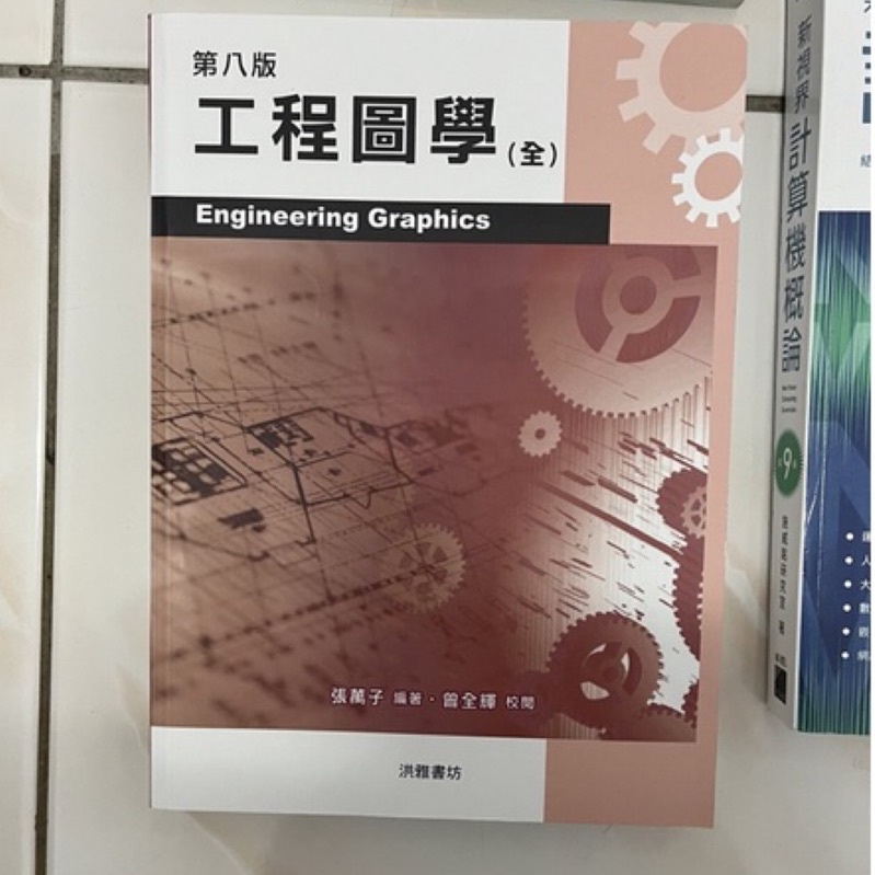 工程圖學第八版 張萬子 | 蝦皮購物