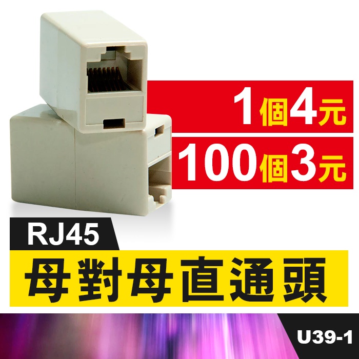 板橋現貨【RJ45母對母直通頭】網路線連接頭 網路線延長頭 轉接頭對接頭【傻瓜批發】U39-1 | 蝦皮購物