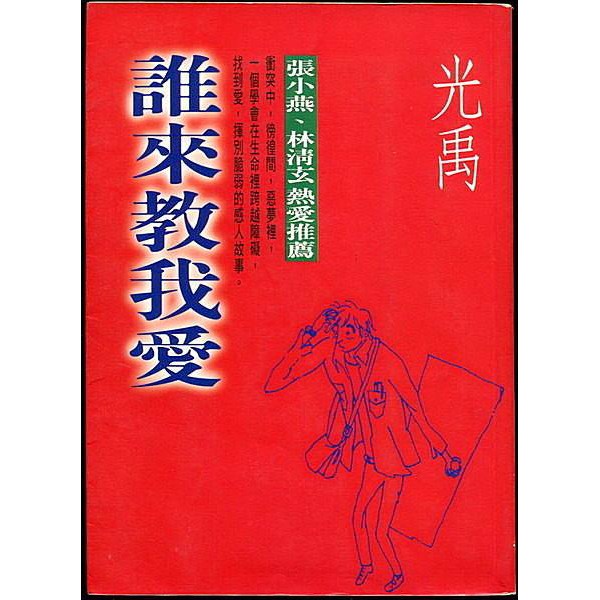 誰來教我愛(光禹, 出版社：圓神 ) | 蝦皮購物