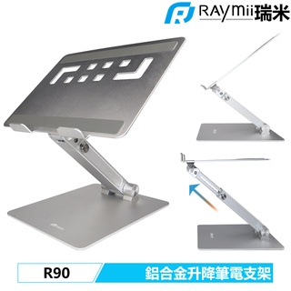 瑞米 Raymii R90 可升降 鋁合金筆電支架 筆電架 支架 增高架 可調高度 散熱架散熱支架 電腦支架