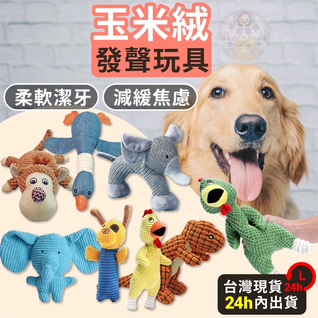 狗發聲玩具 狗狗發聲玩具 玉米絨發聲玩具