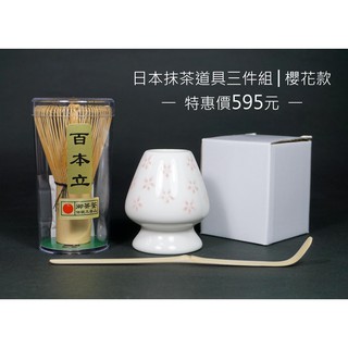 日本傳統抹茶道具御茶筅百本立、陶瓷茶筅座、竹製茶勺超值優惠三 