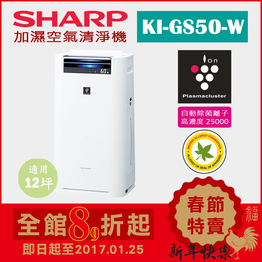 (日本直送)日本夏普SHARP【KI-GS50-W白】12坪 加濕空氣清淨機 除菌離子濃度25000 抗菌 過敏 塵蹣