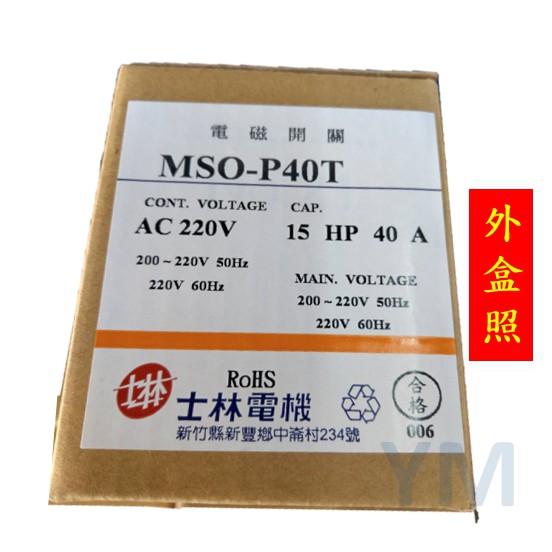 【附發票】士林 電磁開關 MSO-P40T【接點2a2b】開放型 非可逆式【電磁接觸器、積熱電驛 TH-P20(TA)】 | 蝦皮購物