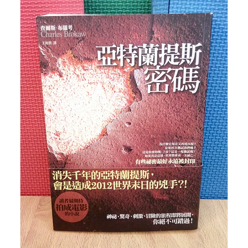 [ 二手書 ] 亞特蘭提斯密碼 The Atlantis Code | 蝦皮購物