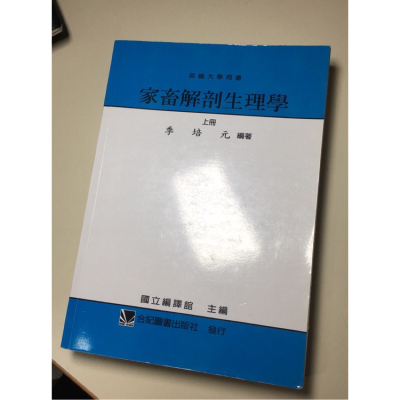 家畜の解剖と生理［新装版］ 家畜生体機構 - 株式会社 養賢堂