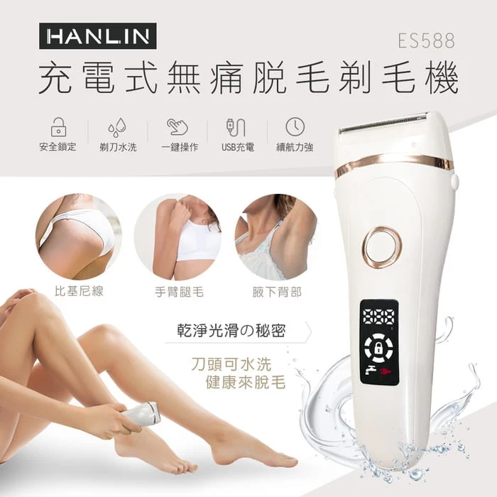 夏日無瑕肌的平價救星!HANLIN ES588 防水無痛美體除毛刀深度評測:規格、對比與選購指南