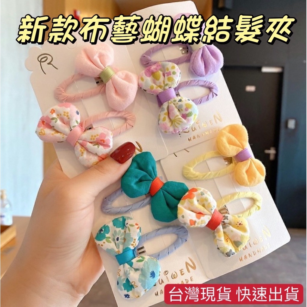 台灣現貨 新款蝴蝶結髮夾 布藝髮夾 BB夾 可愛瀏海夾 側邊夾 髮卡 髮夾 水滴夾 可愛髮夾 | 蝦皮購物