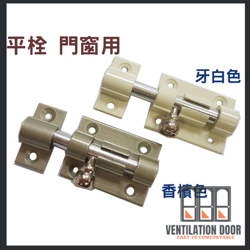 【門閂】鋁製平閂 落地門閂座 栓座 門閂 門栓 橫閂 小橫閂 鋁門門閂 橫栓 門栓鎖 窗閂 窗栓 鋁製平栓 | 蝦皮購物