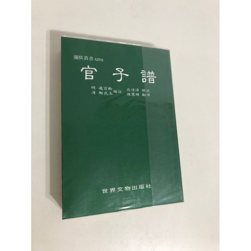 【二手書】世界文物出版社—官子譜 過百齡/陶氏玉編註 吳清源解說 陳憲輝翻譯