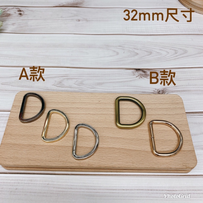 D扣/包帶扣/包鏈掛/D形扣/D形環/DIY五金（2入） | 蝦皮購物