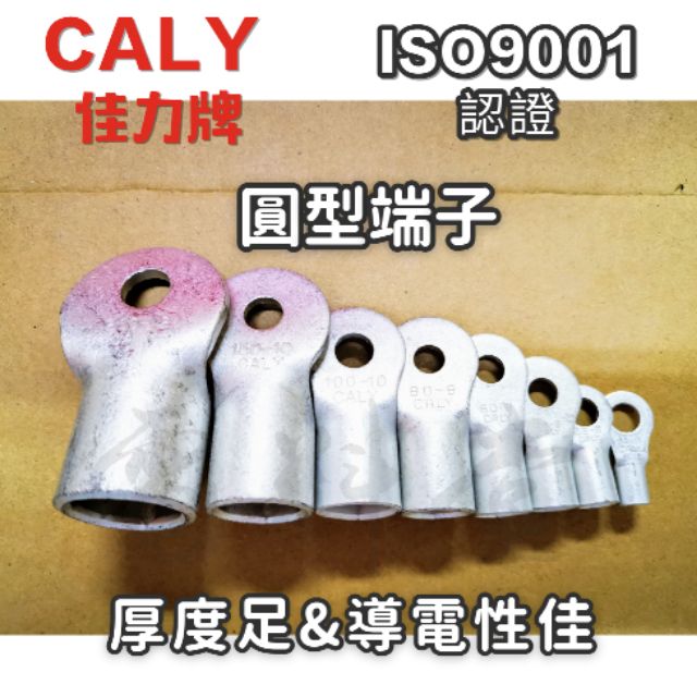 電發票現貨】厚款CALY 佳力臺灣圓型端子O型端子R80/R100/150 壓接端子