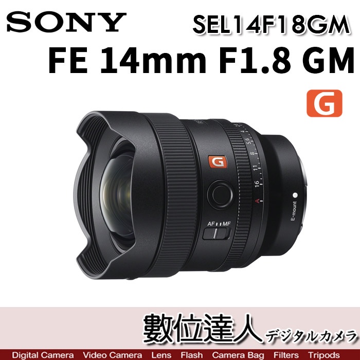 數位達人】SONY FE 14mm F1.8 GM［SEL14F18GM］超廣角定焦鏡全片