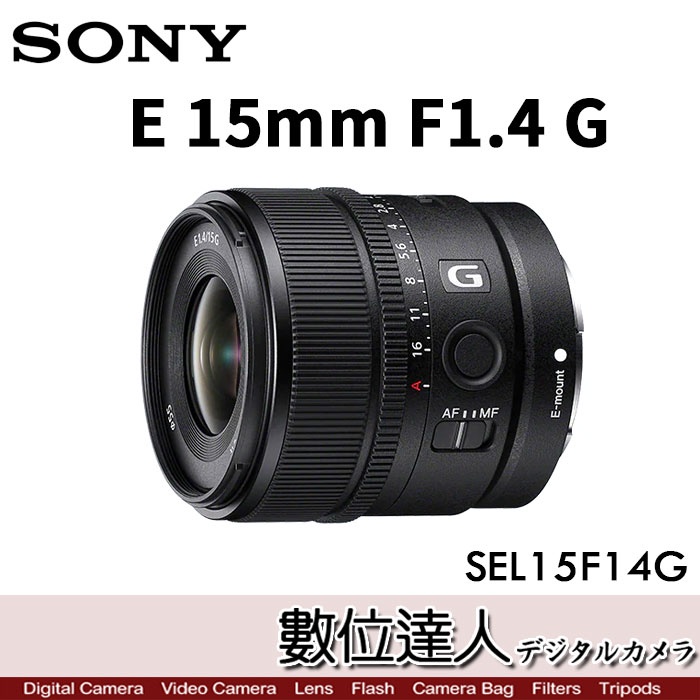 送1500超商購物金活動~12/3【數位達人】SONY E 15mm f1.4 廣角定焦