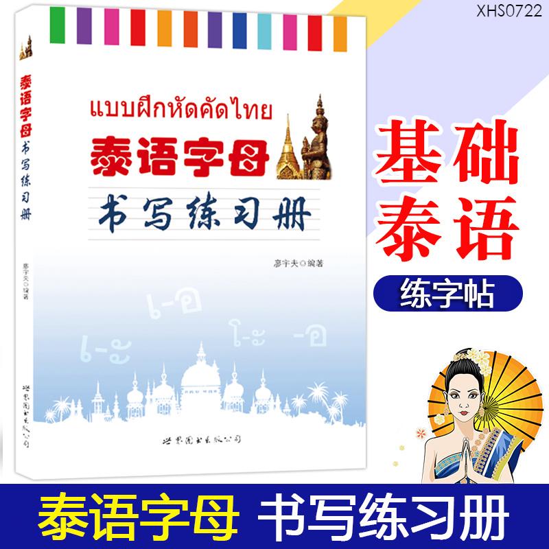 泰語字母書寫練習冊 廖宇夫 世界圖書出版 泰語練字帖泰文泰語字帖基礎泰語自學入門教材輔導學習泰語練字泰語臨摹本筆劃順序 | 蝦皮購物