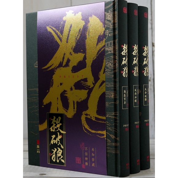 威向永恆書系通販】殺破狼豎排(全三冊) Priest 著威向文化| 蝦皮購物