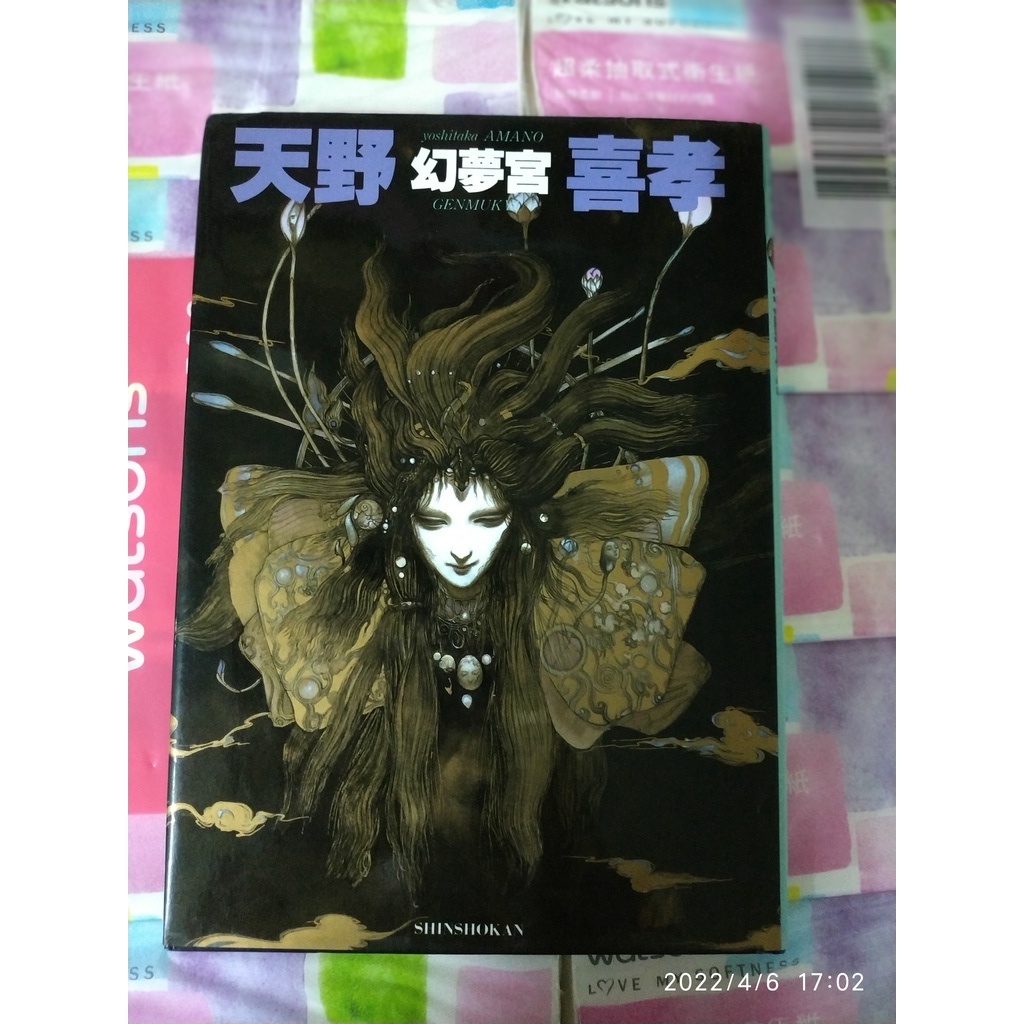 新書館 天野喜孝 幻夢宮（中古】◎即決◇送料無料◇ 天野喜孝