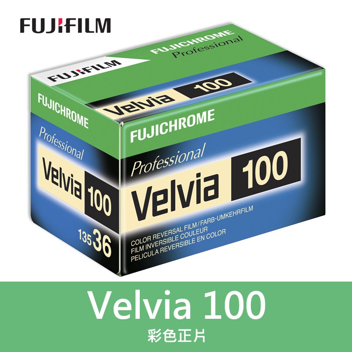 補貨中11105】Velvia 100 正片富士135 底片RVP100 Velvia 100 效期2022