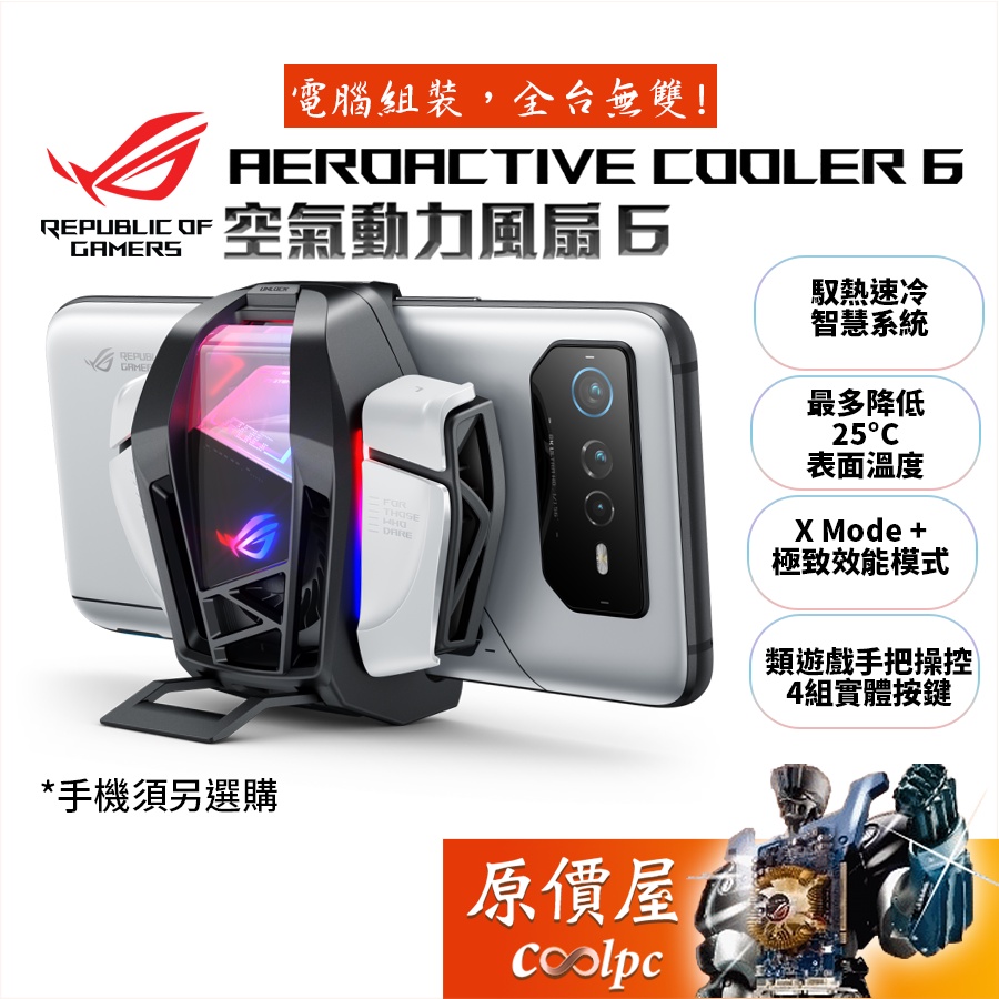 ASUS ROG AeroActive Cooler 空氣動力風扇6/適用ROG PHONE 6/原價屋