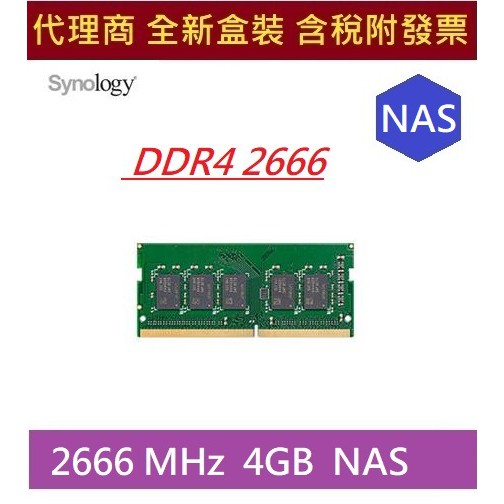 全新含發票Synology 記憶體模組DDR4 4GB (D4NESO-2666-4G) NAS