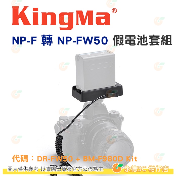 Kingma Np F 轉 Np Fw50 假電池套組 公司貨 Dr Fw50假電池 Bm F980d電池轉接板 蝦皮購物