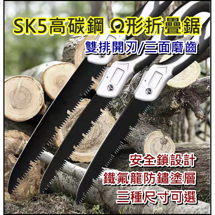 戶外折疊手鋸 高碳鋼折疊鋸子 SK5 Ω形折合鋸 歐姆形隨身鋸 快速鋸 手拉鋸 果樹鋸 木工 園林 戶外 露營野炊 營火 | 蝦皮購物