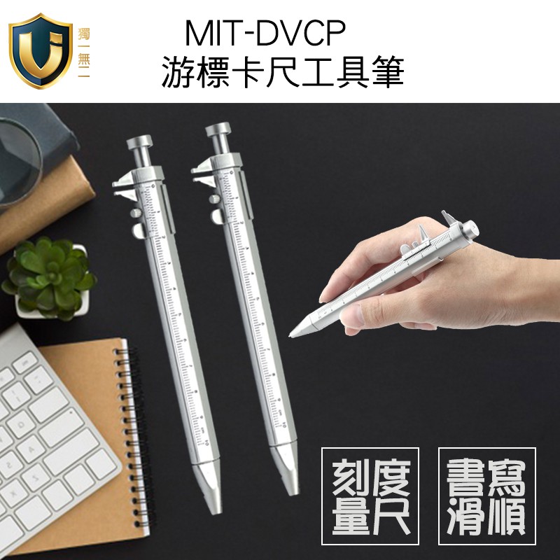 【獨一無2】游標卡尺工具筆 學生多用途禮品 製圖 繪圖 MIT-DVCP 游標卡尺原珠筆 量尺 | 蝦皮購物