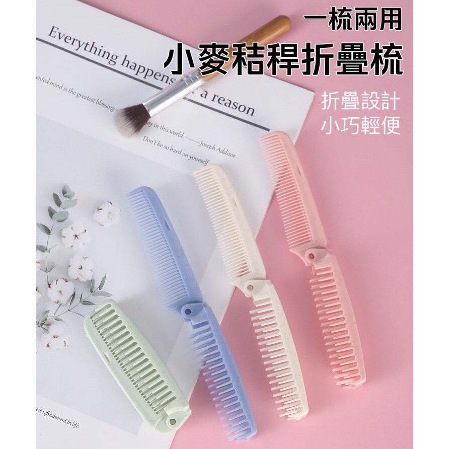 🌟台灣現貨🌟 小麥秸稈兩用折疊梳 便攜收納密齒折疊梳 防靜電梳子 隨身髮梳 少女學生必備【臻飾美精品】 | 蝦皮購物