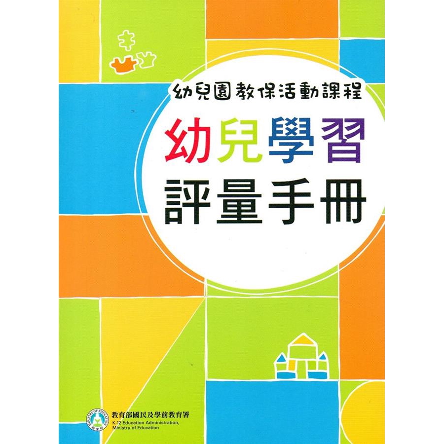 幼兒園教保活動課程 幼兒學習評量手冊廖鳳瑞 張靜文 Eslite誠品 蝦皮購物