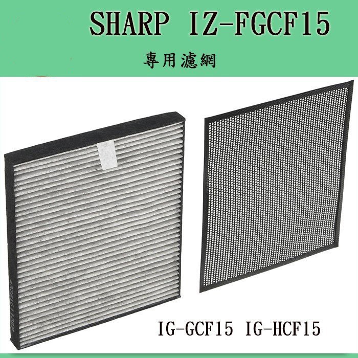 ❀日貨商城❀ [現貨] SHARP 專用濾網 IZ-FGCF15 (IG-GCF15 IG-HCF15用)