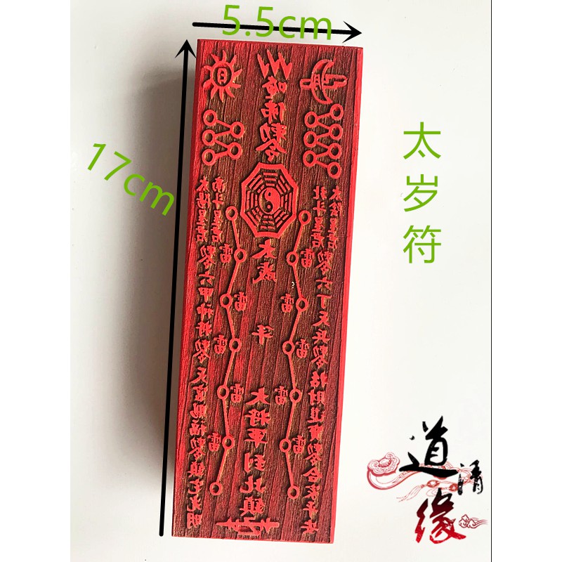 *道源太歲符 符咒 符印 道教佛教印章 木質印 化太歲 法印 佛家法物 | 蝦皮購物