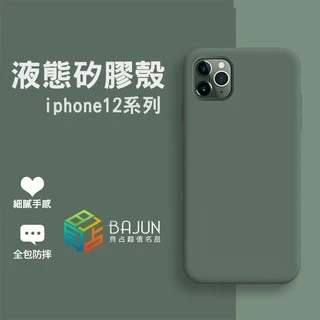 【貝占】Iphone 12 pro Max mini i12 液態 矽膠 手機殼 矽膠殼 軟殼 防摔殼 殼