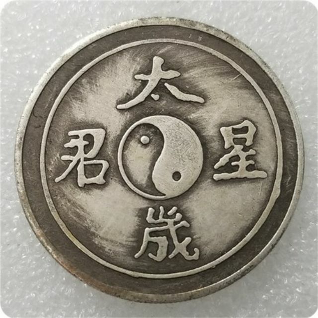 美藝藝品]太歲星君八卦銀元銀幣| 蝦皮購物