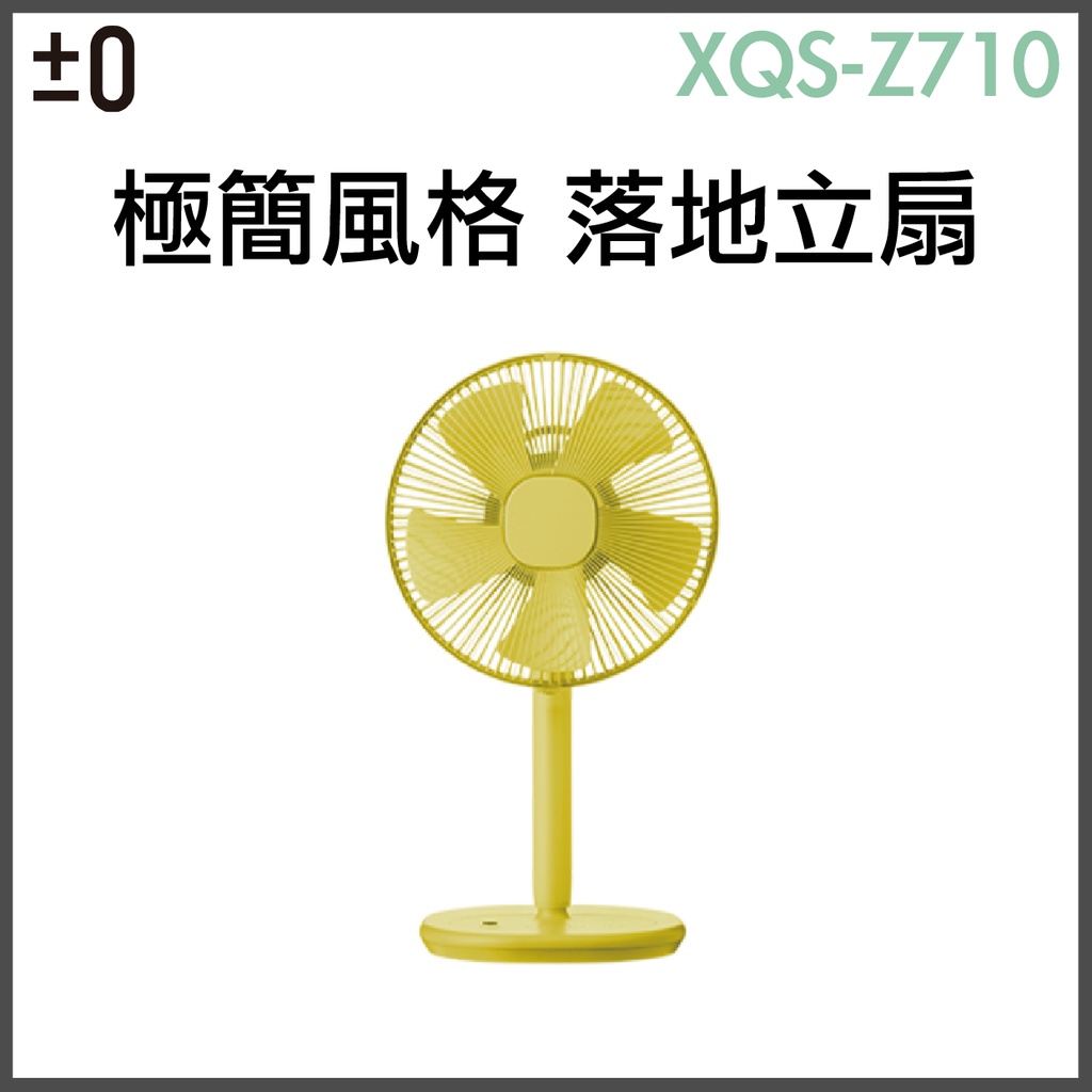 原廠現貨台灣寄出原廠公司貨》 正負零±0 XQS-Z710 無印極簡風格落地型電風扇710 | 蝦皮購物