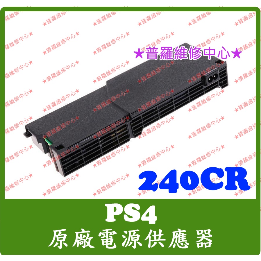 ☆普羅維修中心☆ 新北/高雄PS4 原廠電源供應器ADP-240CR power supply