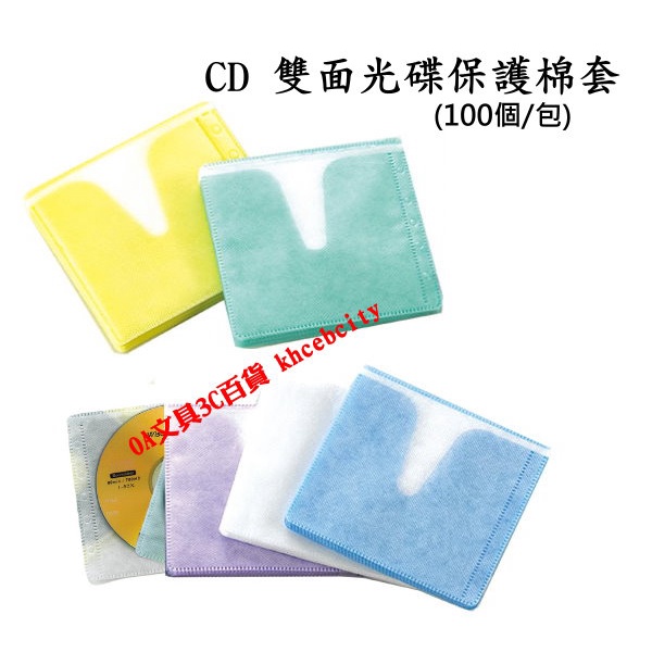 【現貨含稅 開發票】100個/包 CD雙面光碟保護棉套 CD保護套 CD套 CD棉套 光碟片保護內頁 單色隨機出貨 | 蝦皮購物