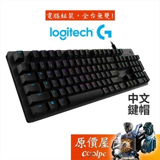 Logitech羅技 G512 機械式鍵盤/有線/GX軸/RGB/中文/原價屋