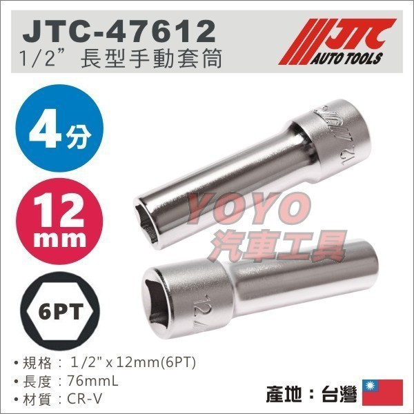 YOYO汽車工具】JTC-47612 1/2