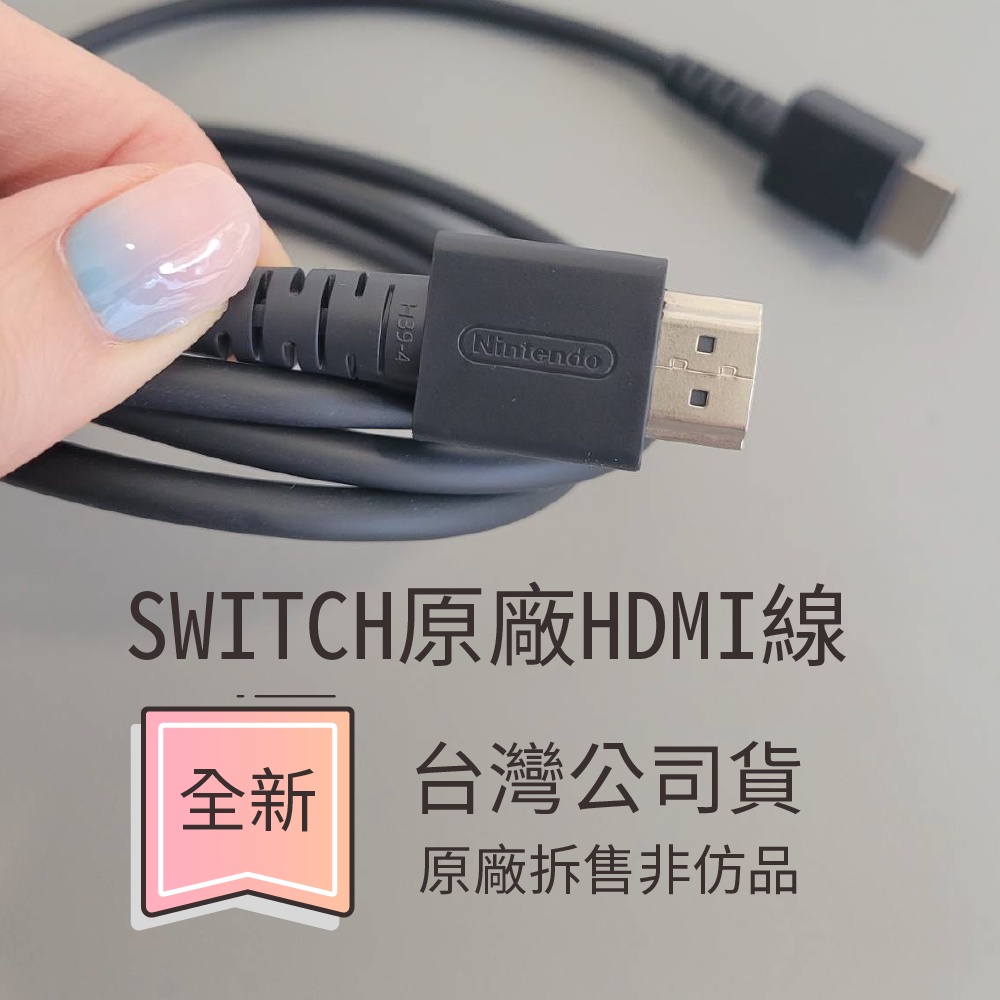 全新品[盒裝拆賣] 台灣公司貨任天堂Switch 原廠HDMI線一般桌電/ 筆電