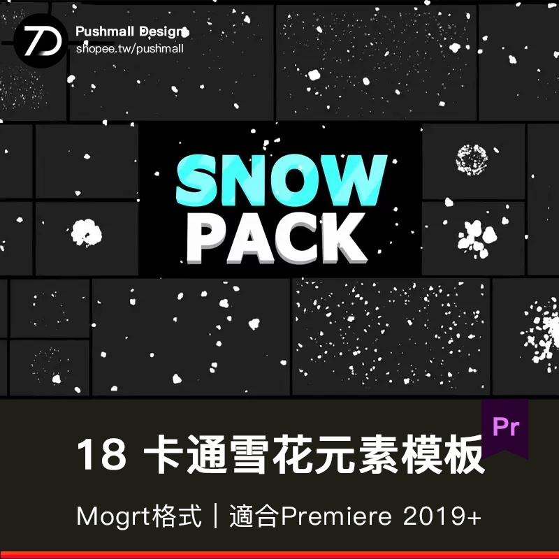 [Pr模板] Pr卡通雪花元素時尚文字圖片電影影片LOGO宣傳片排版MG動態貼圖 | 蝦皮購物
