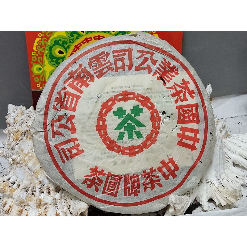 中茶牌圓茶 1980年代中茶牌黃印青餅】普洱生茶– Cha-Tailor Tea Specialist