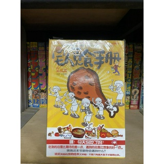 《全新未拆封》宅人覓食手冊 琉玄繪本 | 蝦皮購物