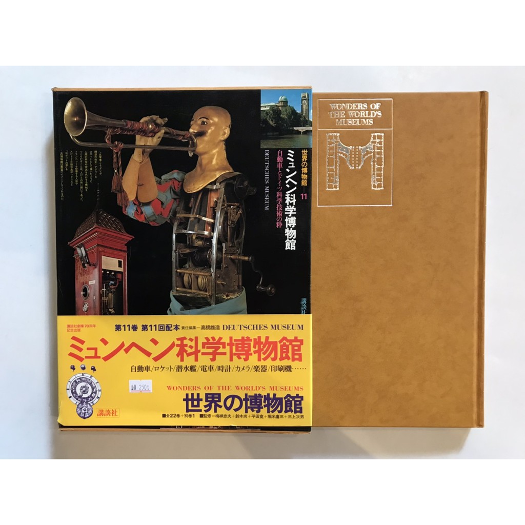日文精裝套書】世界の博物館(單賣)｜市面少見/百科/知識教育